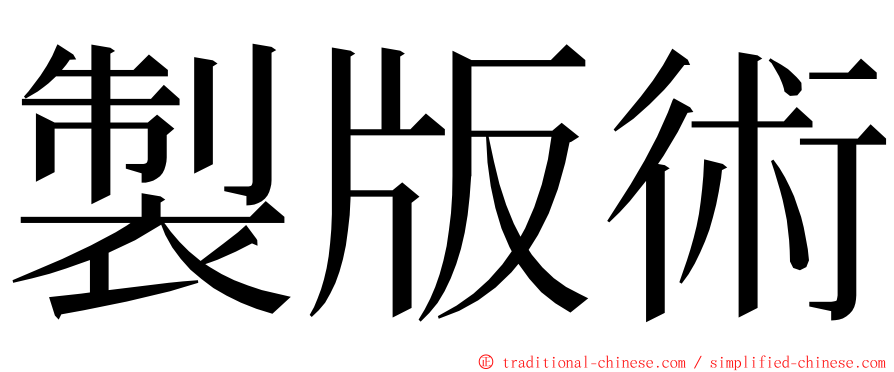 製版術 ming font