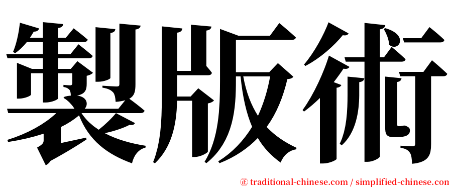 製版術 serif font