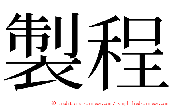 製程 ming font