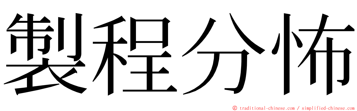 製程分怖 ming font