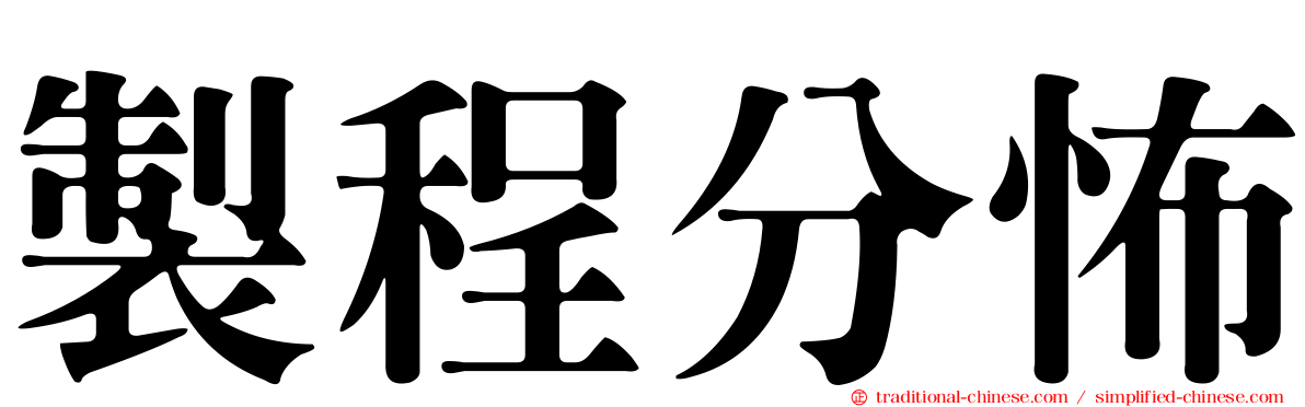 製程分怖