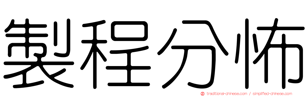 製程分怖