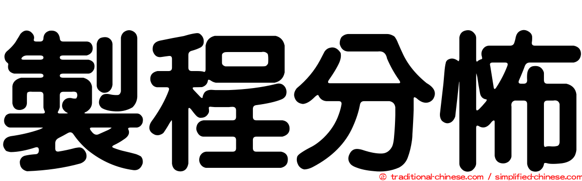 製程分怖