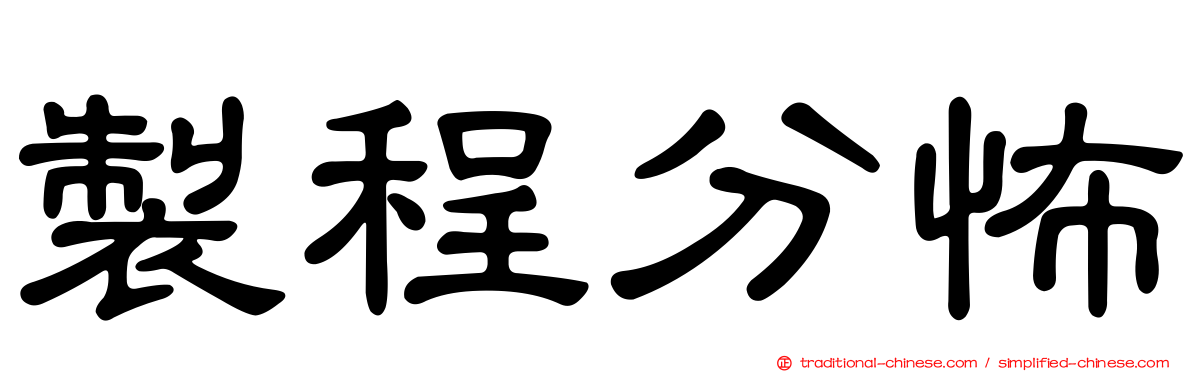 製程分怖