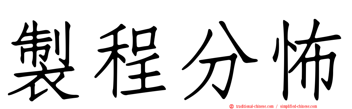 製程分怖