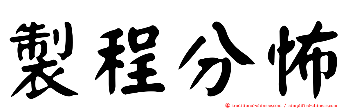 製程分怖