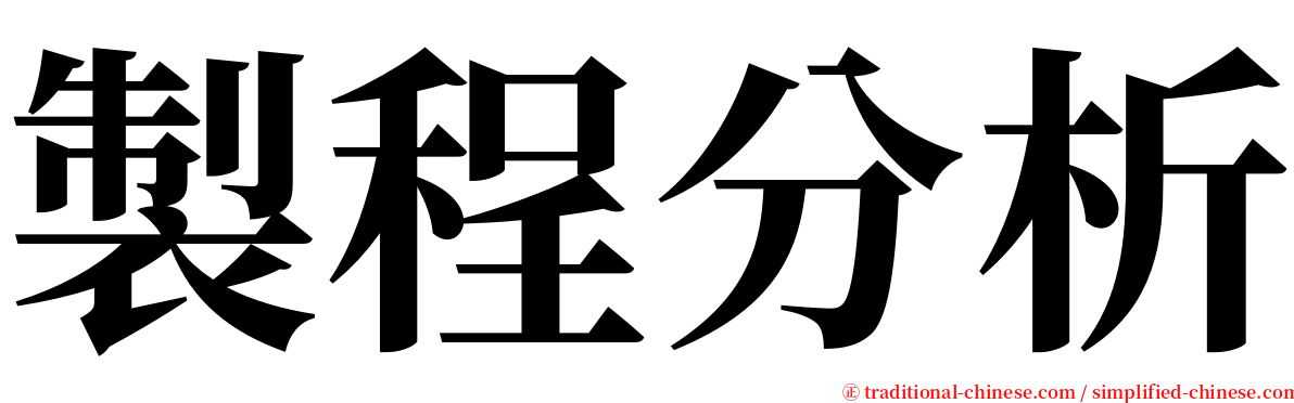 製程分析 serif font