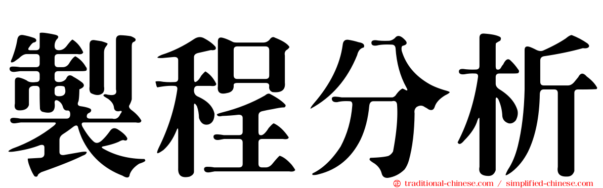 製程分析