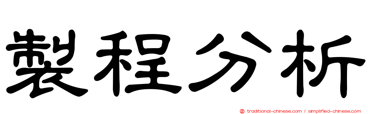 製程分析