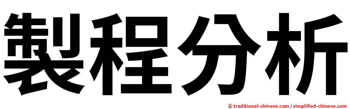 製程分析