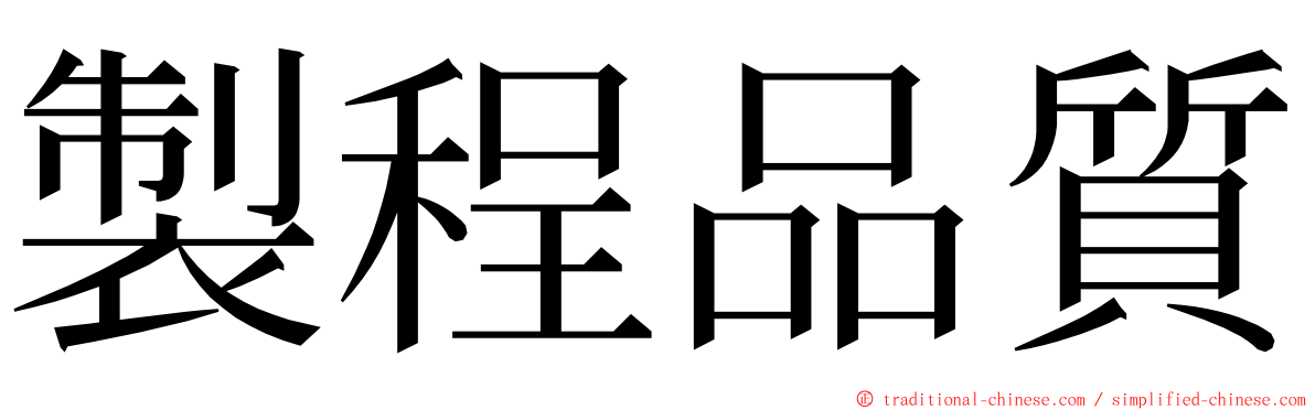 製程品質 ming font