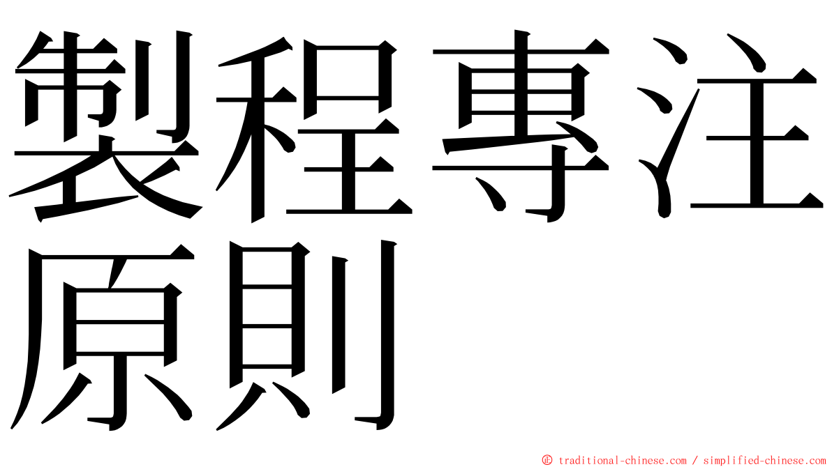 製程專注原則 ming font