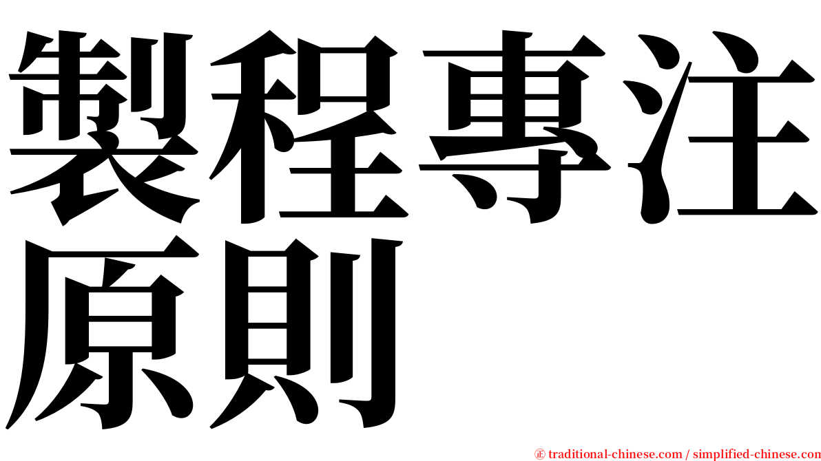 製程專注原則 serif font