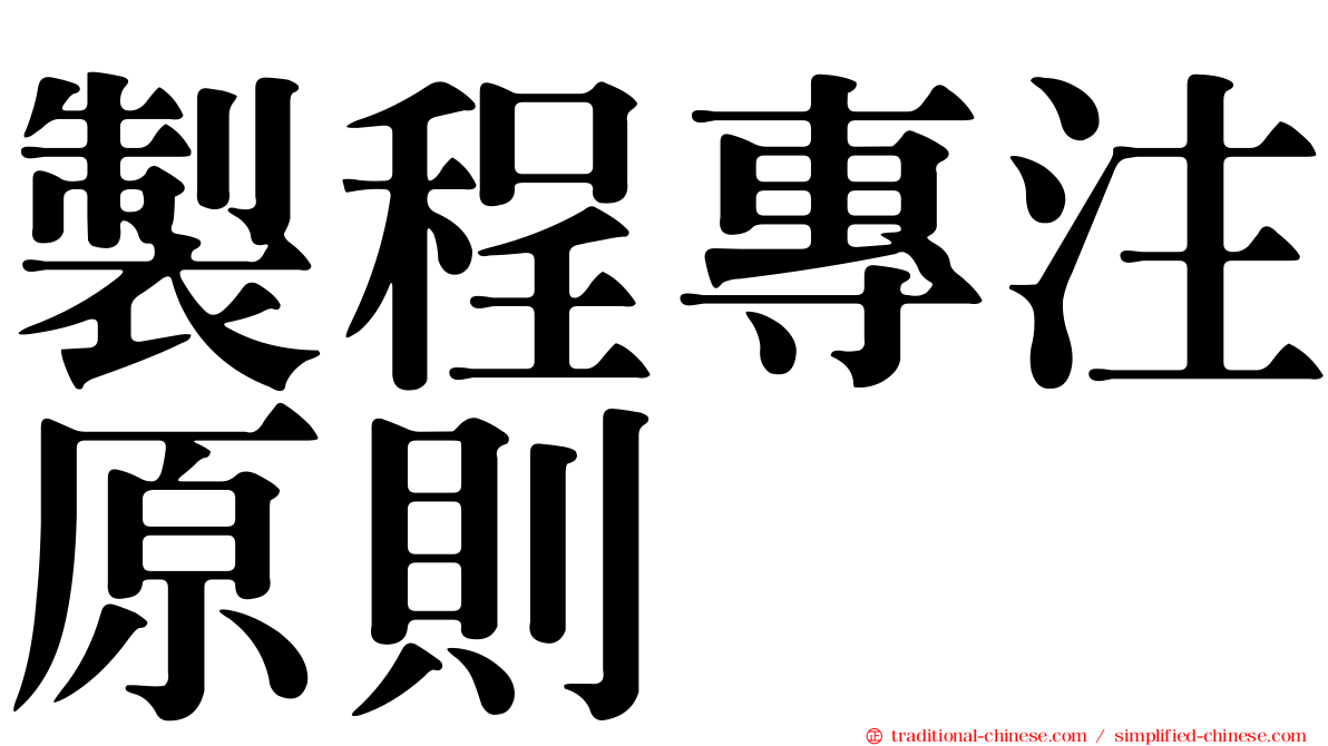 製程專注原則