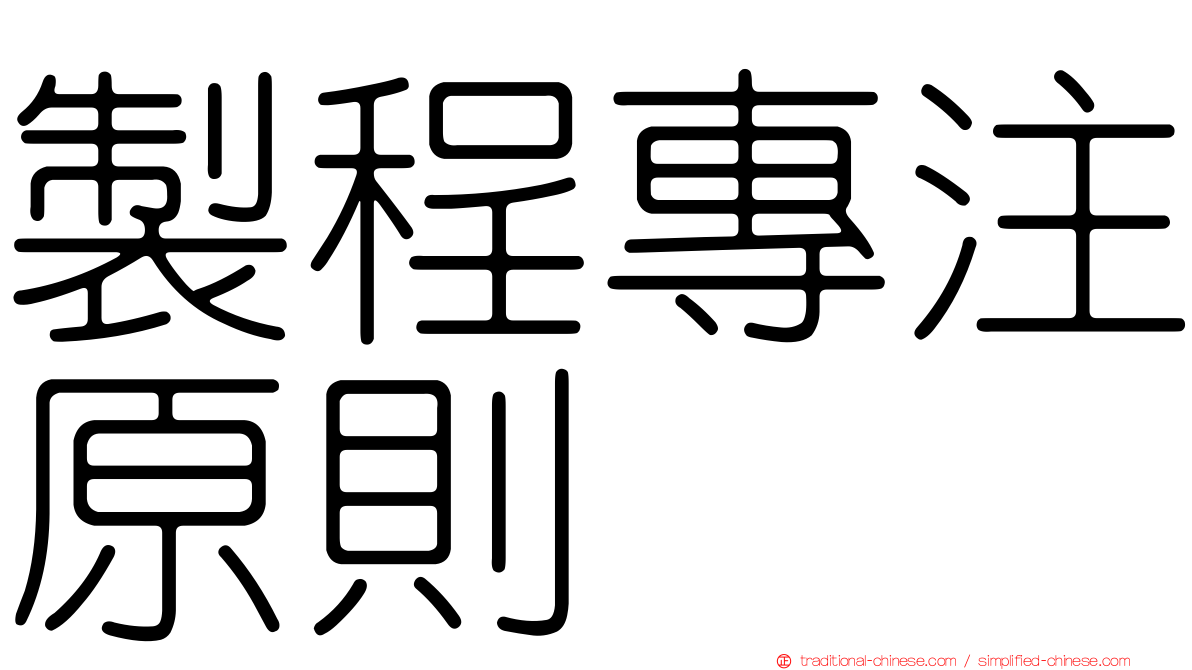 製程專注原則