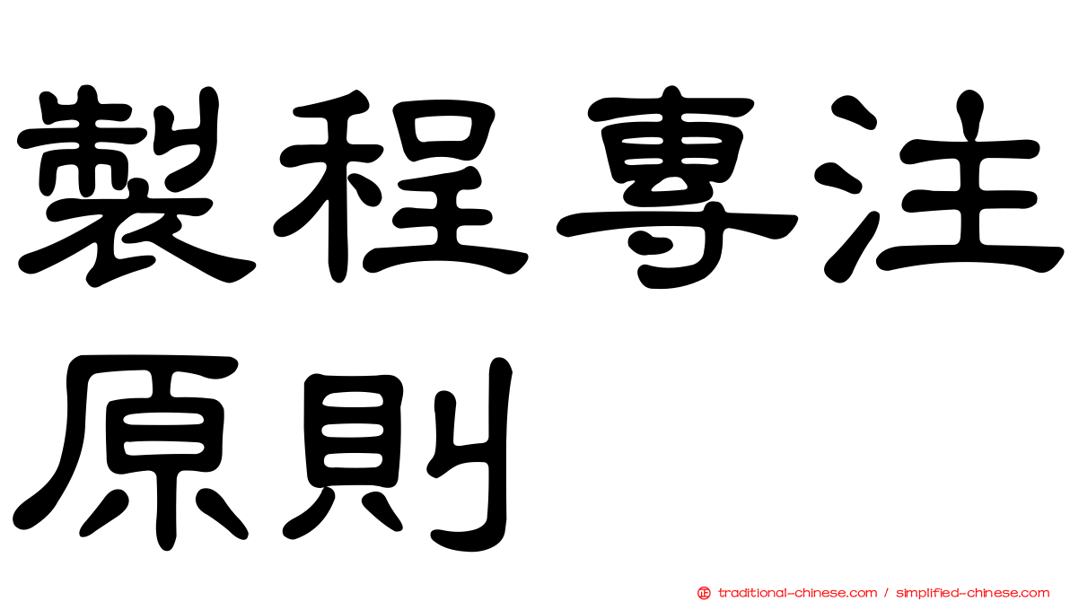 製程專注原則