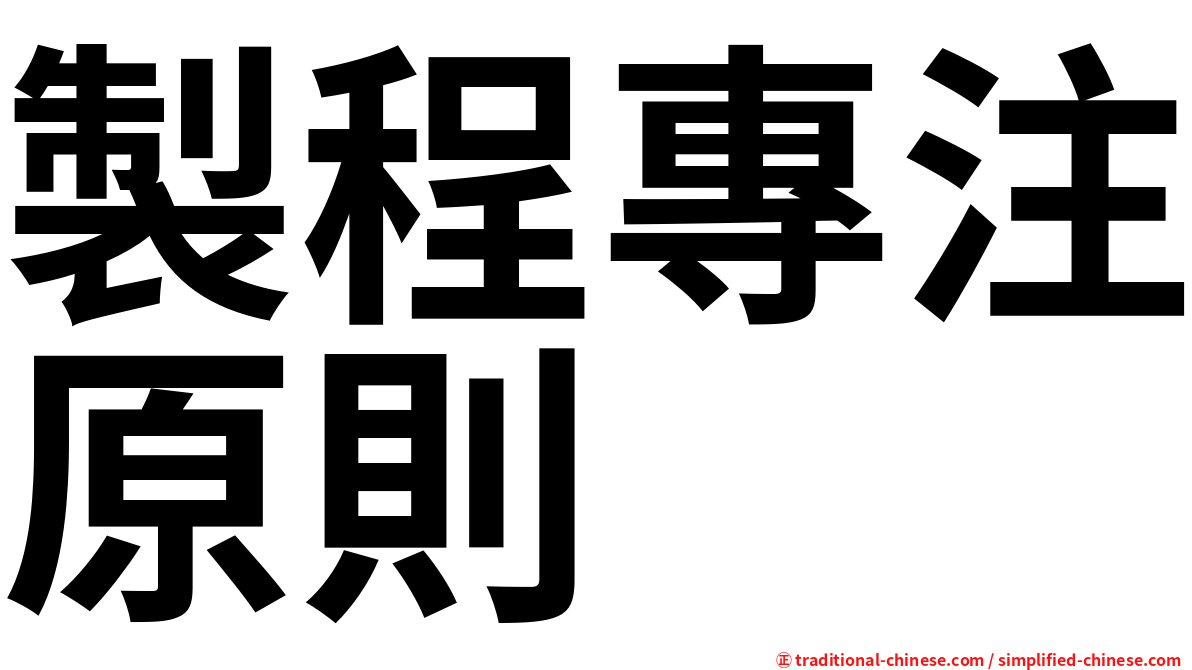 製程專注原則