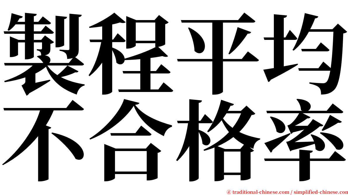 製程平均不合格率 serif font