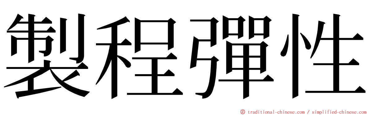 製程彈性 ming font