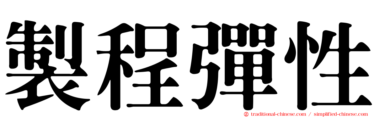 製程彈性