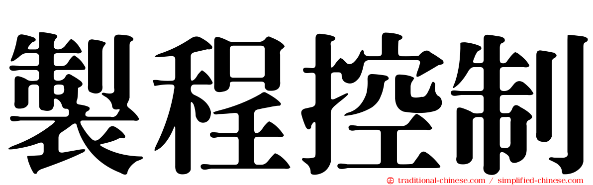 製程控制