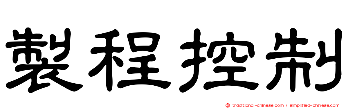 製程控制