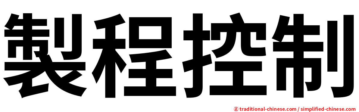 製程控制