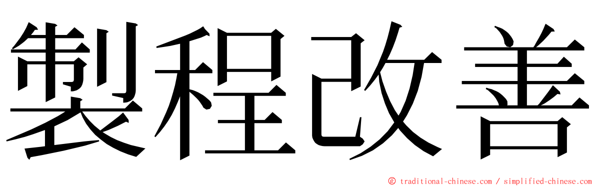 製程改善 ming font