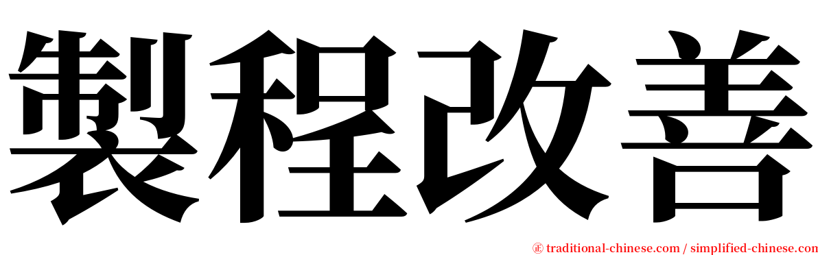 製程改善 serif font