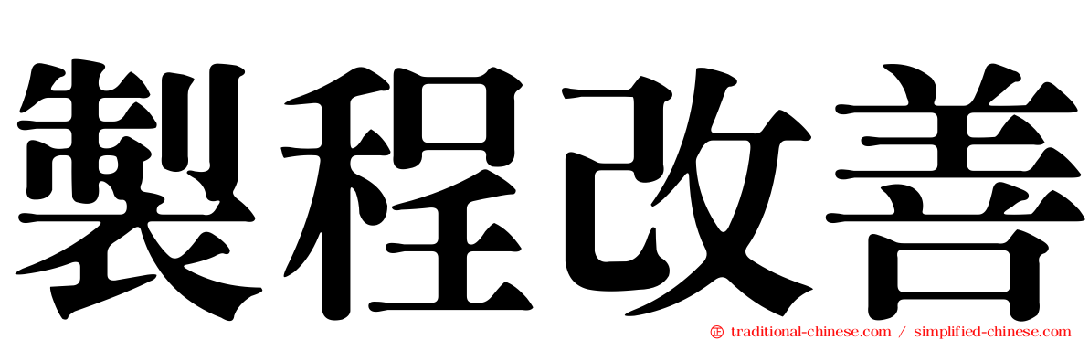 製程改善