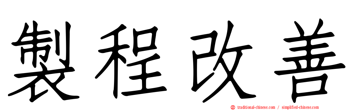 製程改善