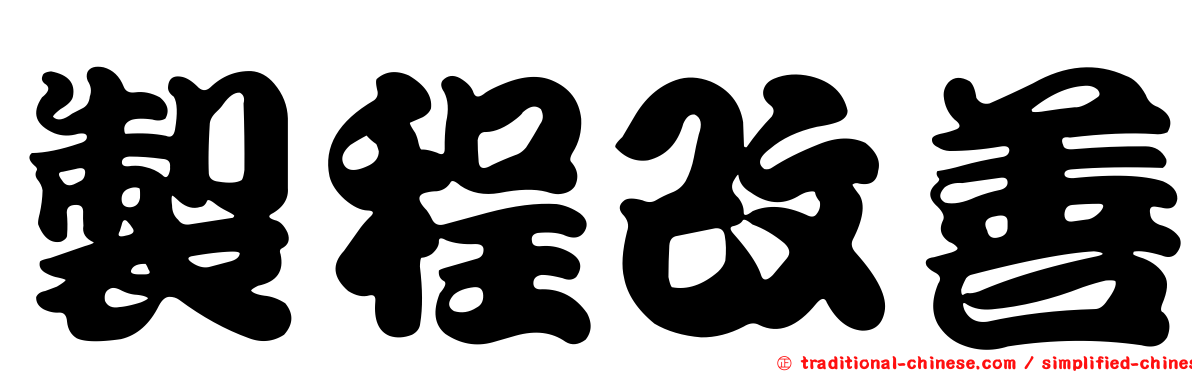 製程改善