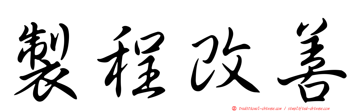 製程改善