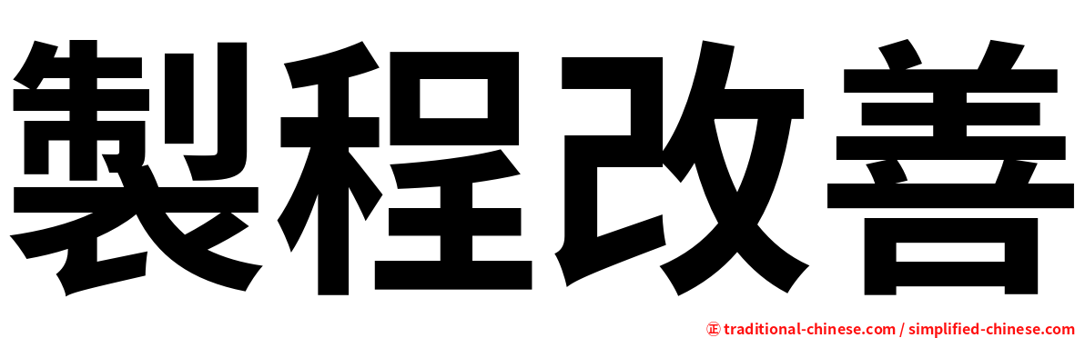 製程改善