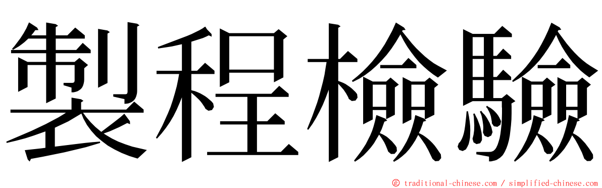 製程檢驗 ming font