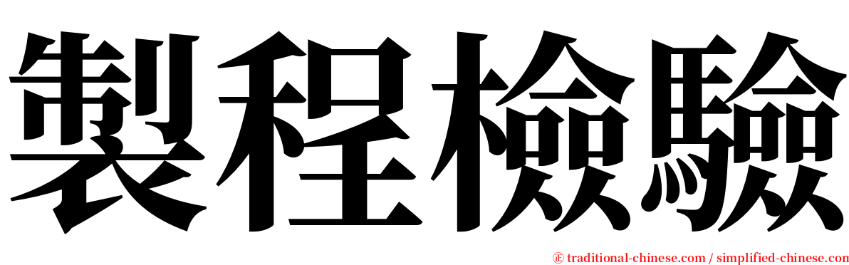 製程檢驗 serif font