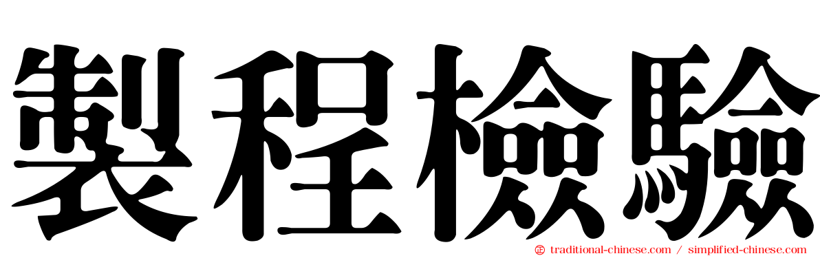 製程檢驗