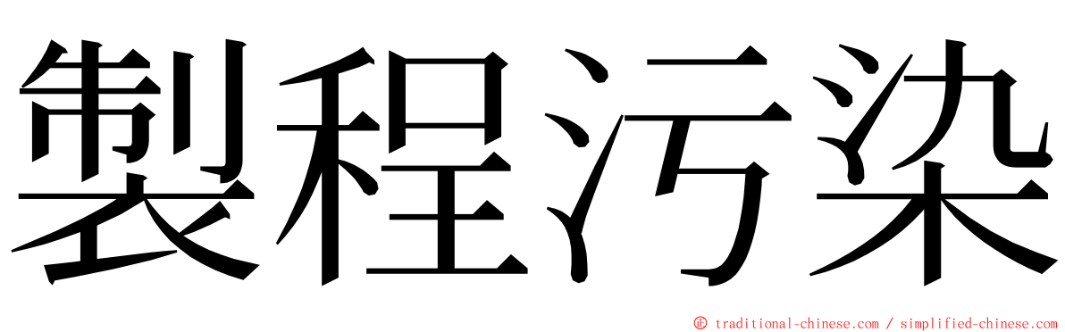 製程污染 ming font