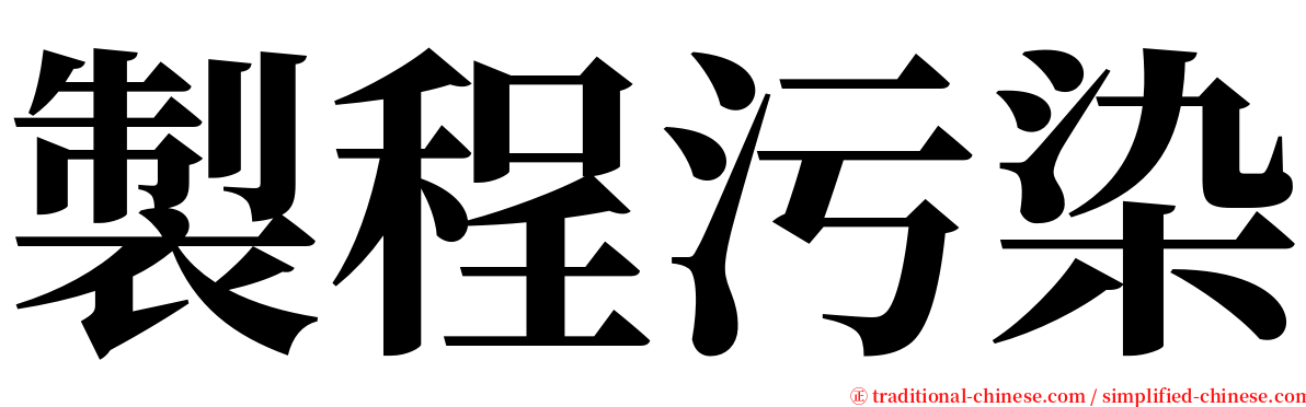 製程污染 serif font