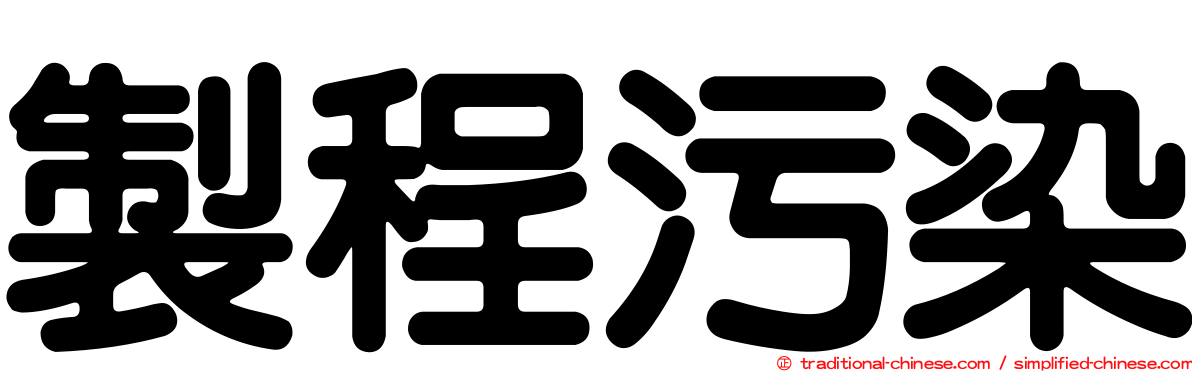 製程污染