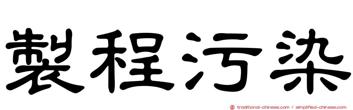 製程污染