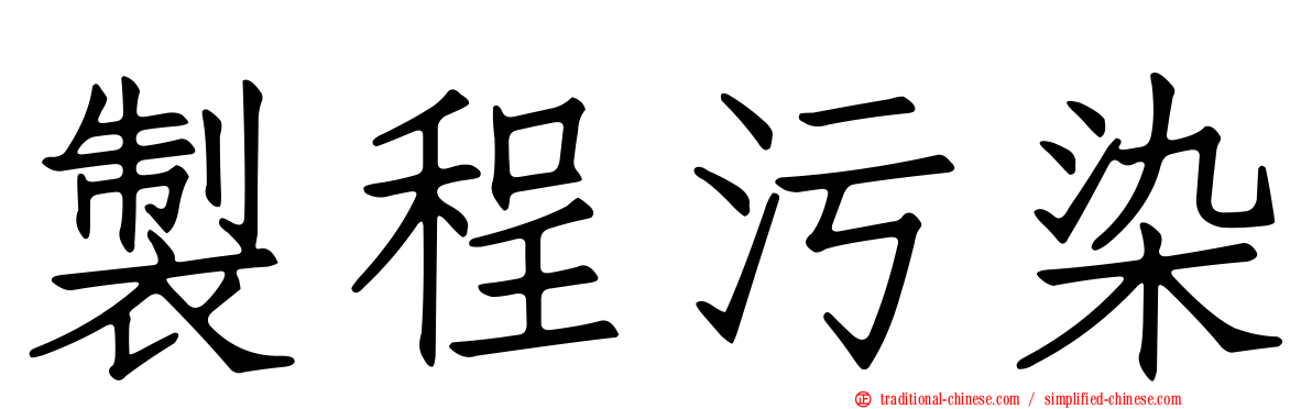 製程污染