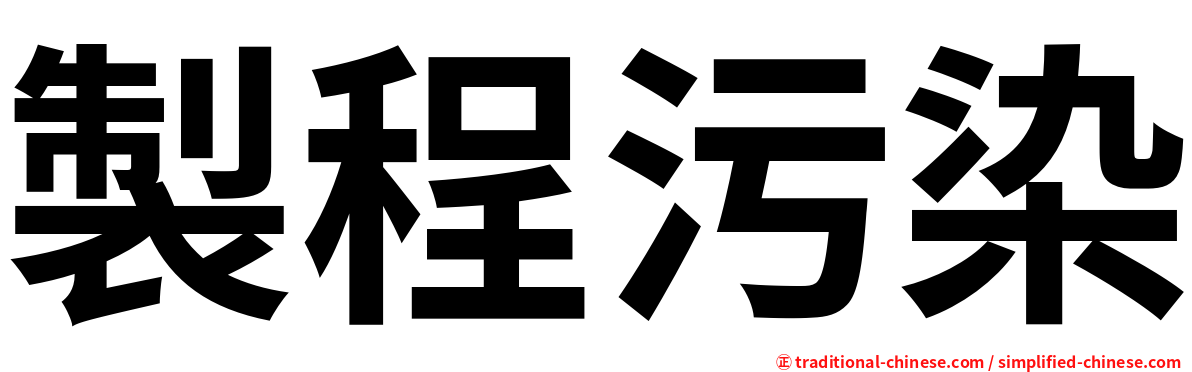 製程污染