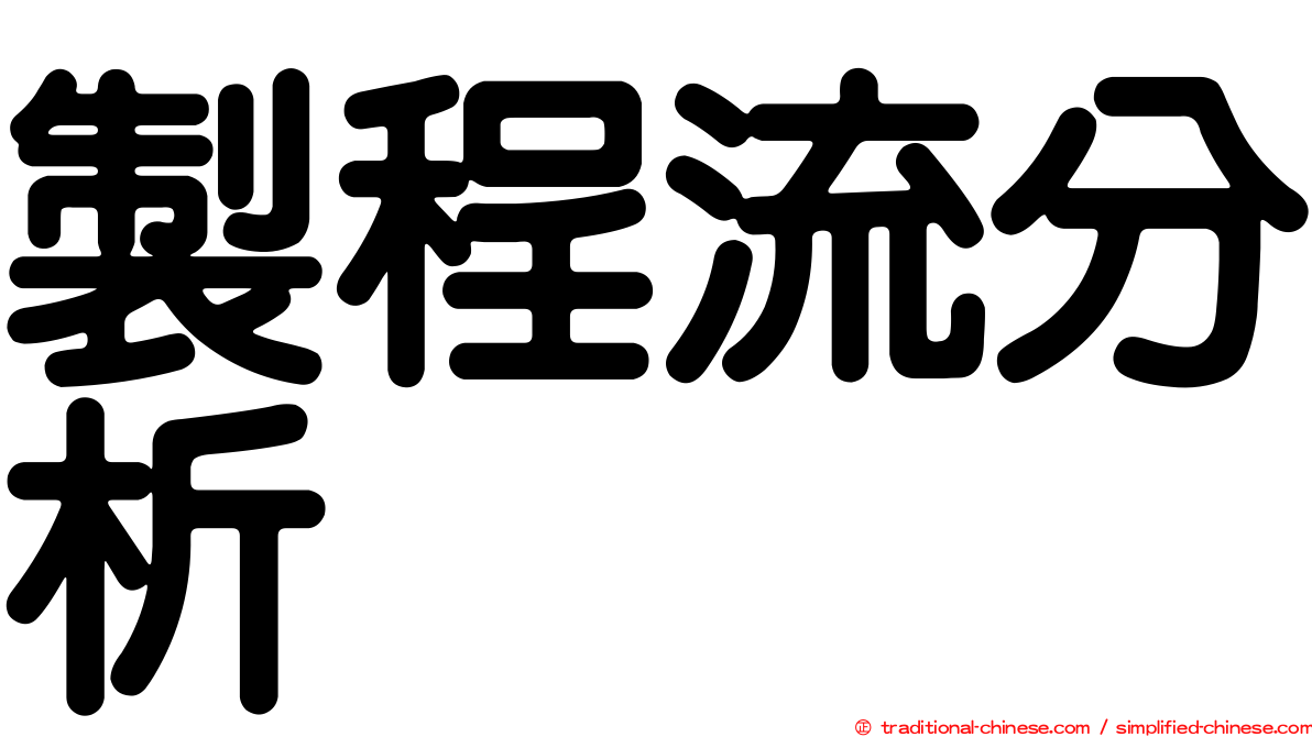 製程流分析