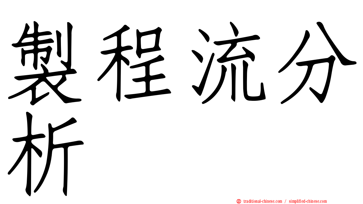 製程流分析