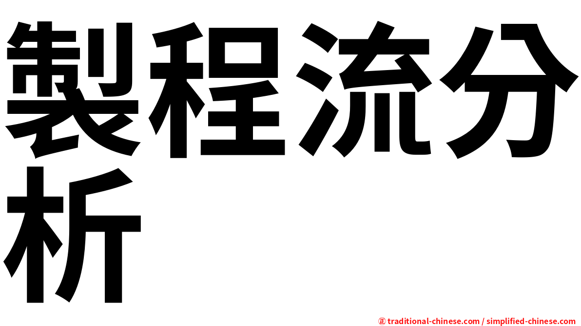 製程流分析