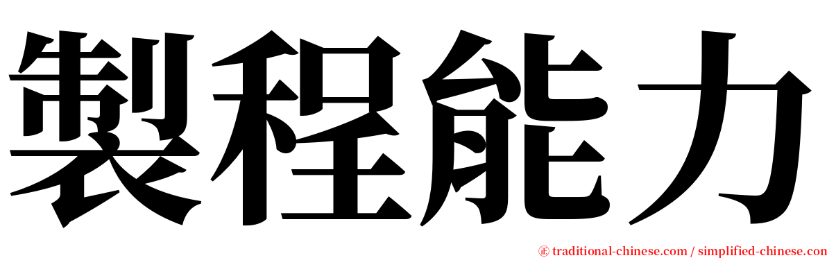 製程能力 serif font