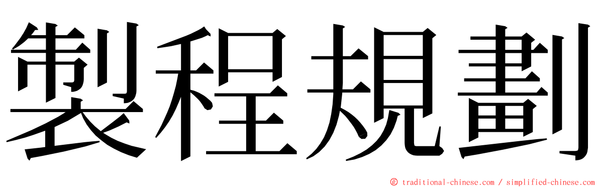 製程規劃 ming font