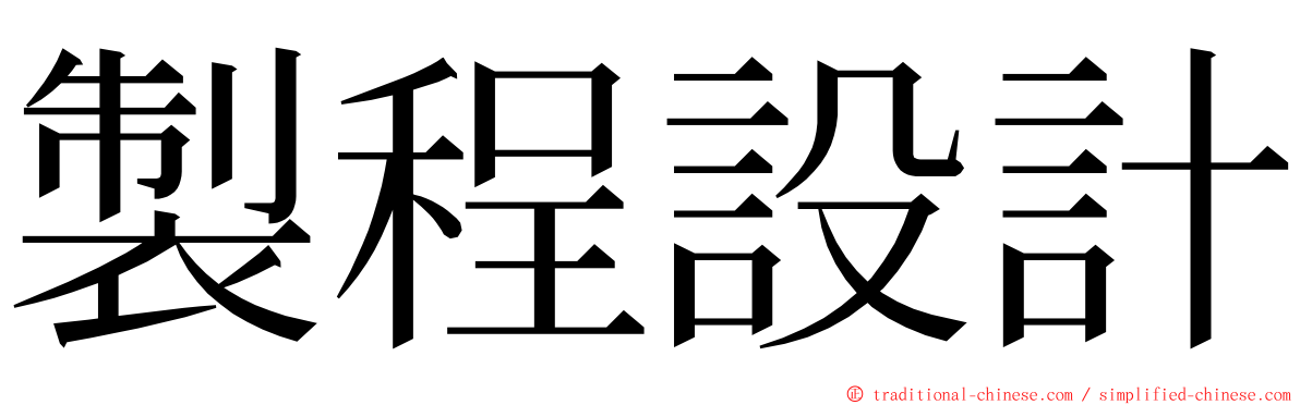 製程設計 ming font