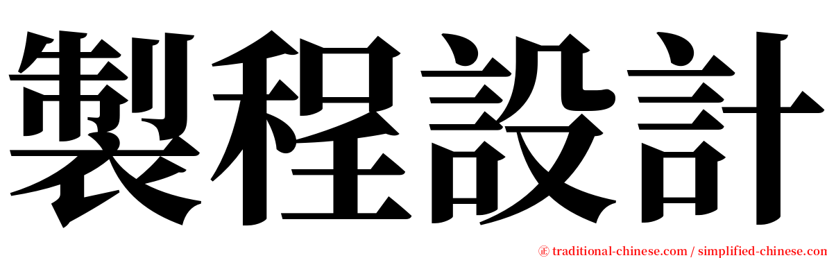 製程設計 serif font